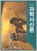 과학사신론