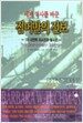 세계 역사를 바꾼 짐머만의 전보