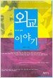 외교 이야기