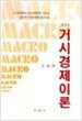 거시경제이론