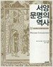 서양 문명의 역사 -상