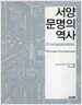 서양 문명의 역사 -하