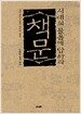 책문, 시대의 물음에 답하라