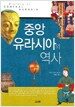 중앙 유라시아의 역사