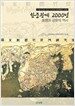 한중관계 2000년