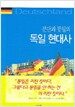 분단과 통일의 독일 현대사