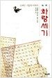대역 화랑세기
