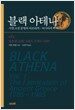 블랙 아테나 1