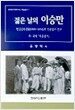 젊은 날의 이승만 (양장)