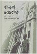 한국과 6.25전쟁