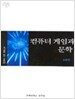 컴퓨터 게임과 문학