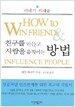 친구를 만들고 사람을 움직이는 방법