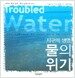 지구의 생명물의 위기