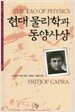 현대 물리학과 동양사상