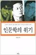 인문학의 위기
