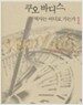 쿠오 바디스, 역사는 어디로 가는가 1