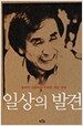 일상의 발견