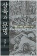 살육과 문명