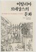 이탈리아 르네상스의 문화