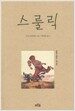 스룰릭