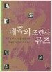 매혹의 조련사, 뮤즈