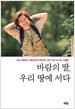 바람의 딸, 우리 땅에 서다