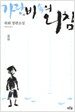 가랑비 속의 외침