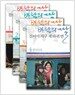바람의 딸 걸어서 지구 세 바퀴 반 세트 - 전4권