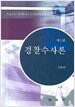 경찰수사론