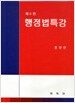 행정법특강