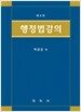 행정법강의