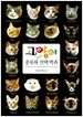 고양이 종류와 선택백과