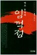 임꺽정 1