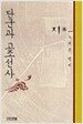 단군과 고조선사