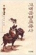 고대문명교류사
