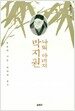 나의 아버지 박지원