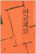 허균 평전