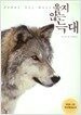 울지 않는 늑대