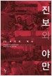 진보와 야만