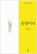 운명이다 (양장본)