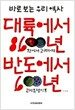대륙에서 8600년 반도에서 600년