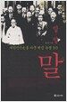 말 말 말