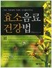 효소음료 건강법