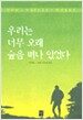 우리는 너무 오래 숲을 떠나 있었다