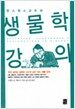 판스워스 교수의 생물학 강의