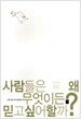 사람들은 왜 무엇이든 믿고 싶어할까?