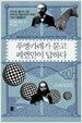 푸앵카레가 묻고 페렐만이 답하다