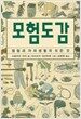 모험도감