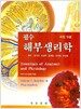 필수 해부생리학