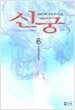 신궁 6